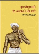 மூன்றாம் உலகப் போர் / Muntram Ulaga Por